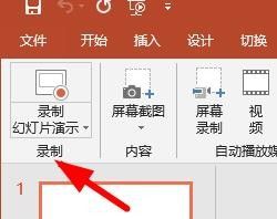 PPT怎么录制幻灯片？