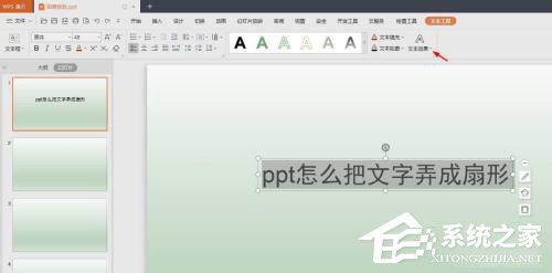 PPT怎么把文字制作成扇形效果？