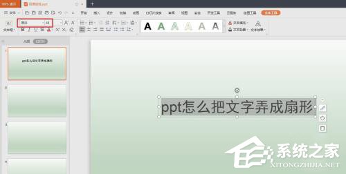 PPT怎么把文字制作成扇形效果？