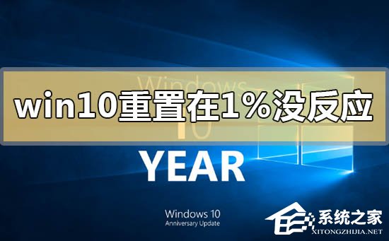 Win10重置卡在1%怎么办？