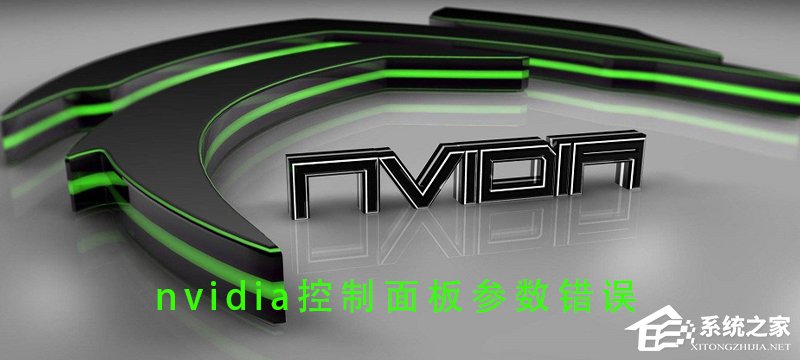 Nvidia控制面板参数错误怎么办？