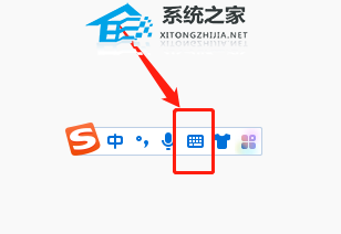 搜狗输入法软键盘怎么打开？搜狗输入法开启软键盘的方法