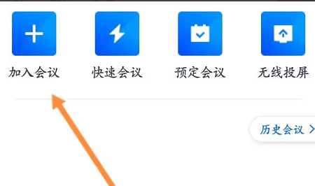 腾讯会议怎么加入会议？腾讯会议加入会议操作教程