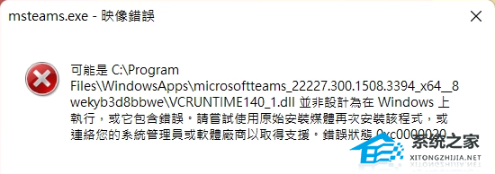 Win11 msteams.exe映像错误怎么解决？Win11 exe损坏的映像修复教程