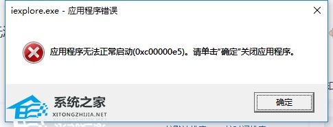 0xc00000e5怎么解决？应用程序无法正常启动(0xc00000e5)的解决方法