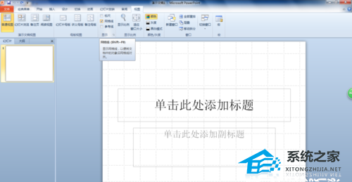 放映PPT时怎么显示网格线？放映PPT时显示网格线的方法