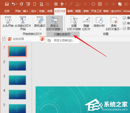 PPT只放映奇数或者偶数页的方法