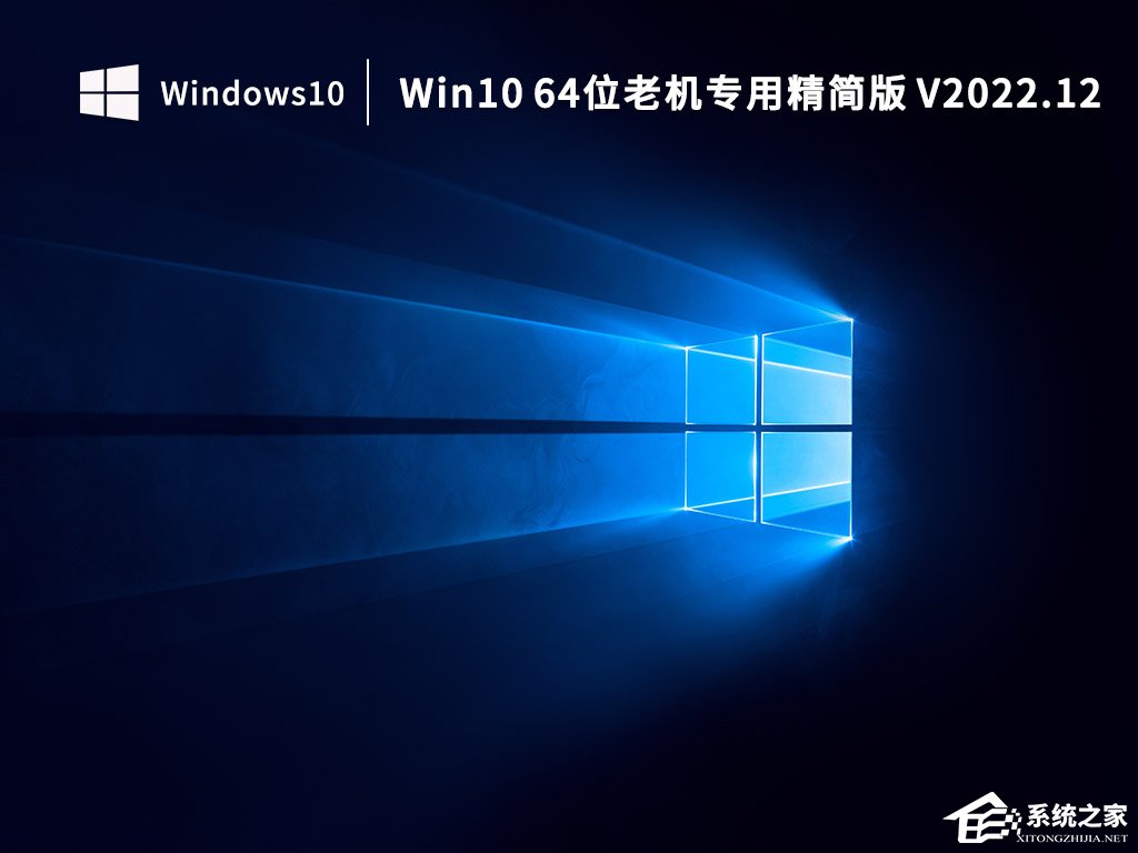 Win10 64位小修精简版系统