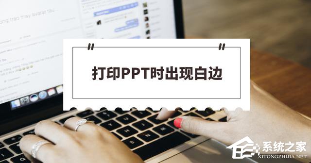 PPT打印不留白边设置教程