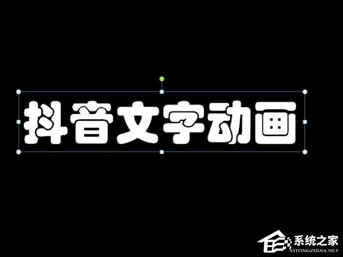 PPT抖音文字动画效果制作教程