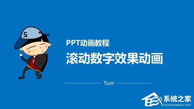 PPT滚动数字制作教程