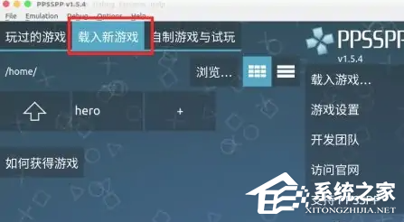 ppsspp模拟器怎么导入游戏？