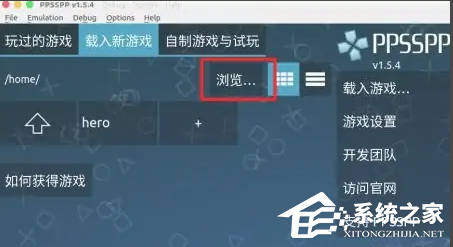 ppsspp模拟器怎么导入游戏？