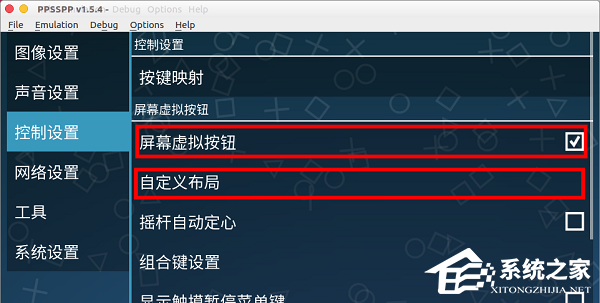 ppsspp模拟器怎么设置自定义按键？
