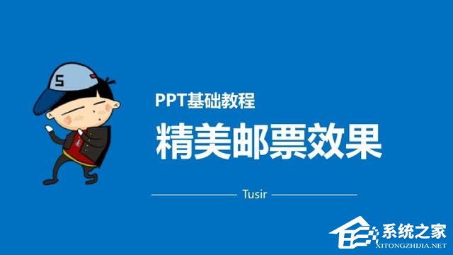 PPT打造精美邮票效果教程