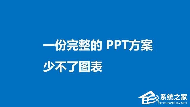 PPT设计逻辑图表教程