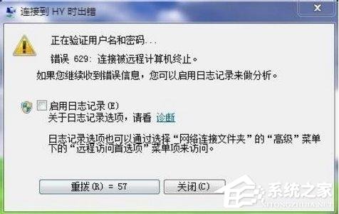 Windows7宽带连接错误629