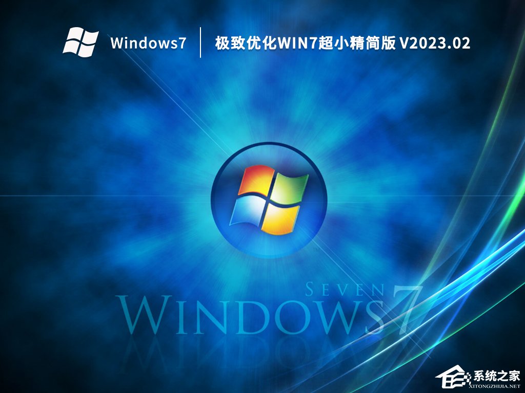 最好用的Win7精简版