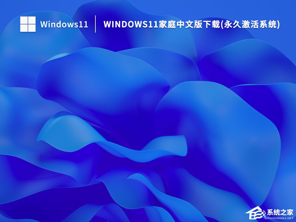 Win11家庭中文版怎么样