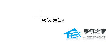 Word文档中将标题文字设置成为空心字效果怎么操作？