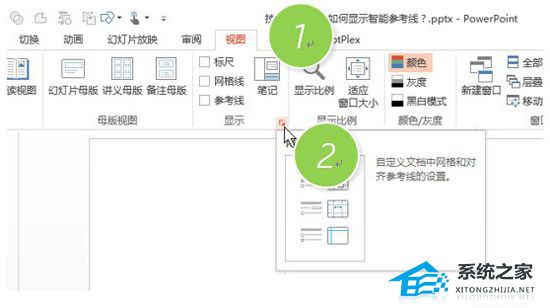 PPT形状对齐显示智能向导怎么开启和关闭？