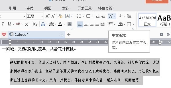 WPS如何进行文字段落设置的操作方法教