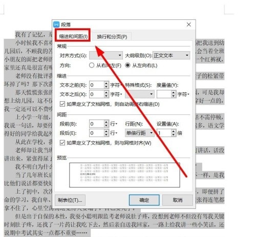 WPS文档如何进行段落行距设置操作方法