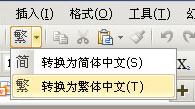 WPS软件中怎么进行简繁字体的自由切换