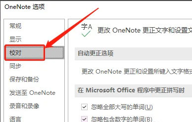 Onenote关闭拼写检查的操作方法详细教