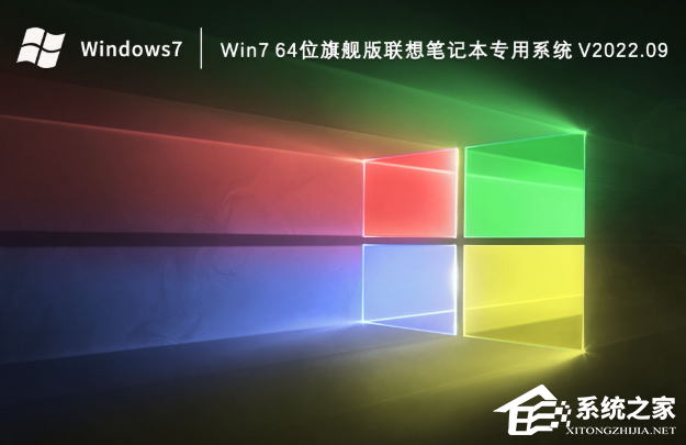 Win7 64位旗舰版联想笔记本专用系统（万能驱动版）