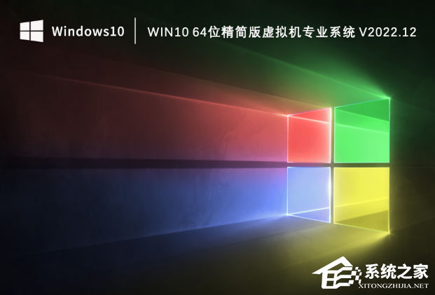 Win10虚拟机系统下载_适合虚拟机的精简