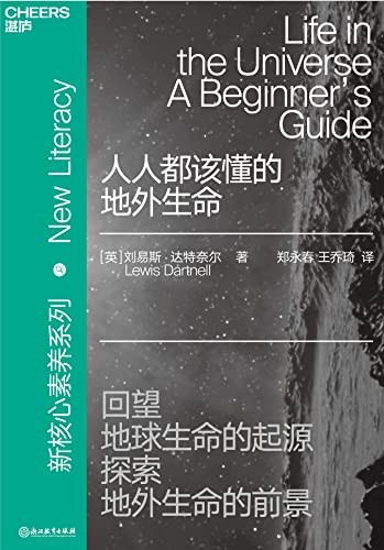 《人人都该懂的地外生命》了解地外生命的前世今生[epub]