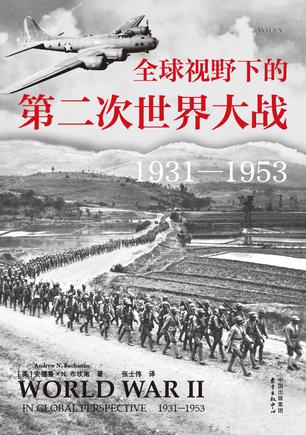 《全球视野下的第二次世界大战》[pdf]