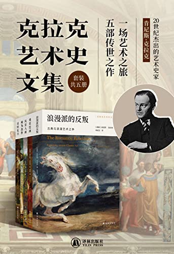 《克拉克艺术史文集》套装共5册[pdf]