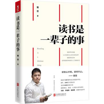 《读书是一辈子的事》樊登 选书方法 速读秘密以及独立思考的窍门[pdf]