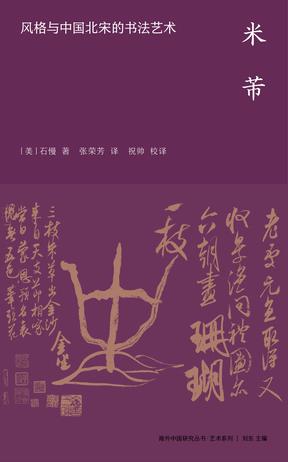 《米芾》风格与中国北宋的书法艺术[pdf]