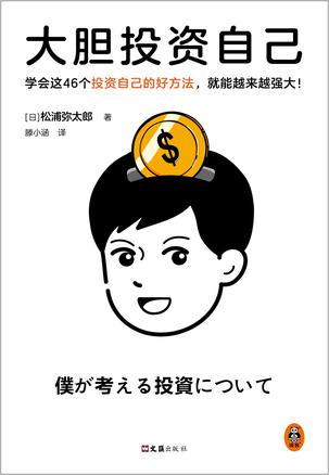 《大胆投资自己》松浦弥太郎[pdf]