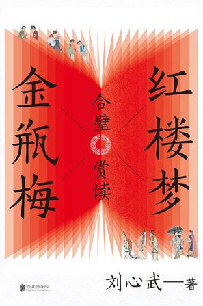 《红楼梦金瓶梅合璧赏读》刘心武[pdf]