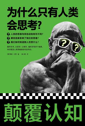 《为什么只有人类会思考？》带你看清人类思维是如何运作[pdf]