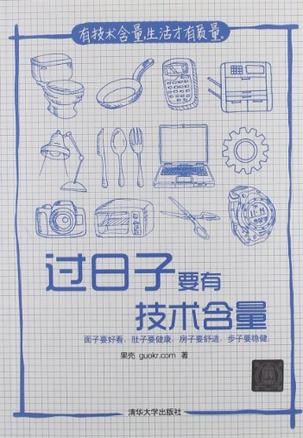 《过日子要有技术含量》有技术含量生活才有质量[pdf]