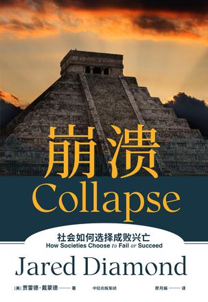 《崩溃》社会如何选择成败兴亡[pdf]