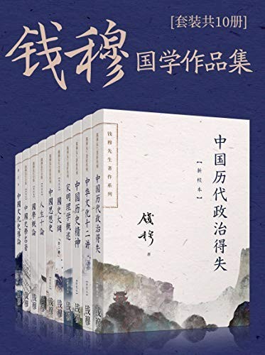 《钱穆国学作品集》套装共十册[epub]