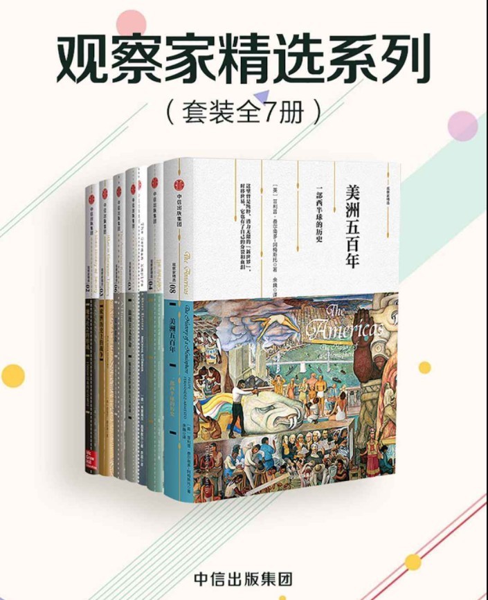 《观察家精选系列》套装共7册 凝聚权威观察的精巧小书[pdf.epub]