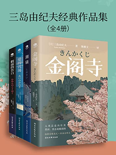 《三岛由纪夫经典作品集》全4册[pdf]