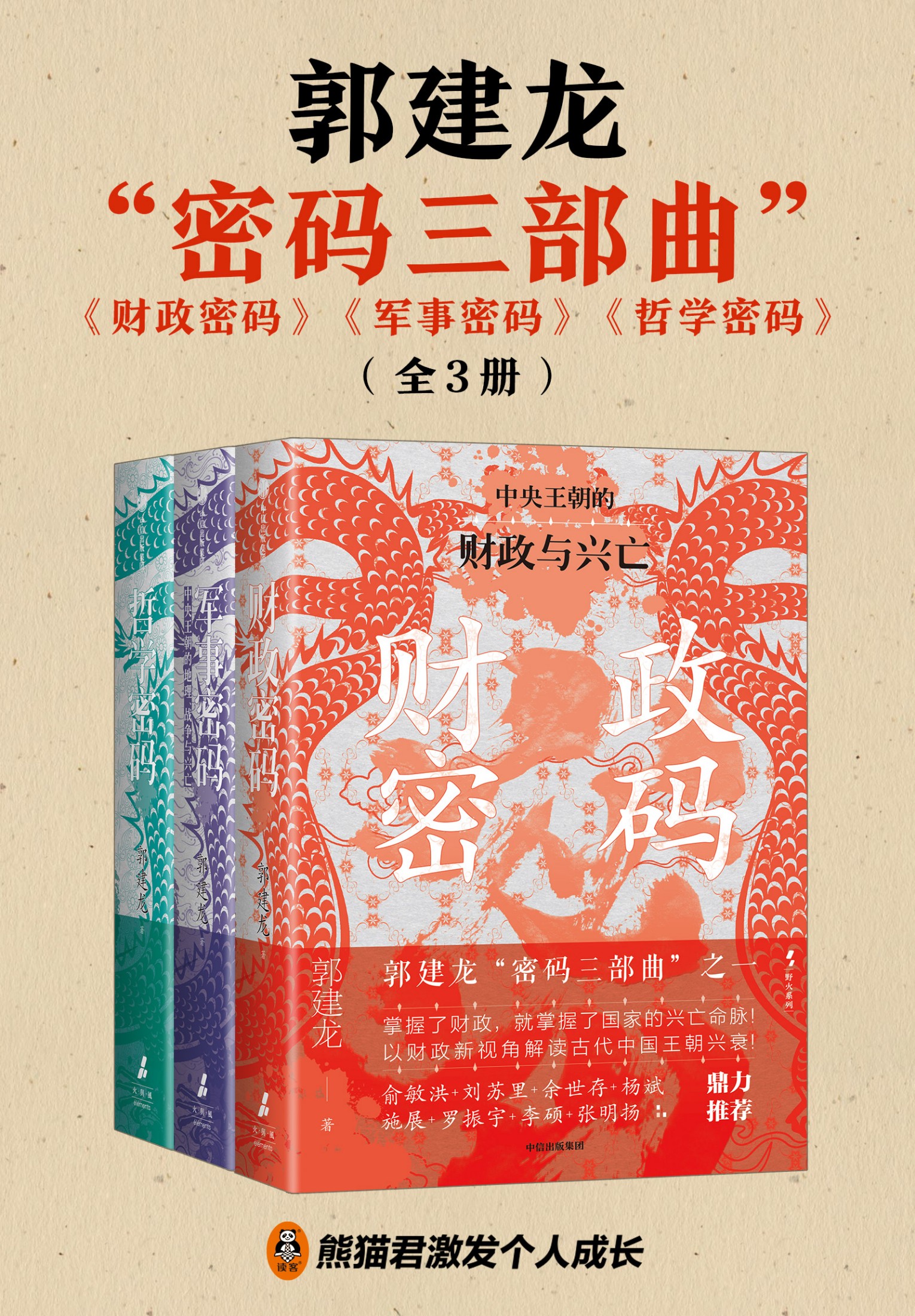 《郭建龙“密码三部曲”》推荐收藏阅读[pdf]