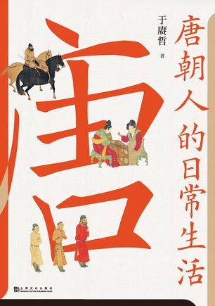 《唐朝人的日常生活》唐朝人生活细节的全景式记录[pdf]