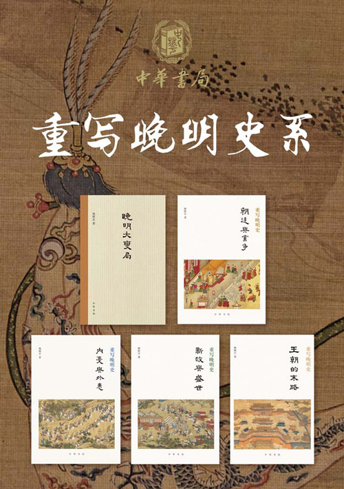 《重写晚明史》新版 套装五册 带你了解不一样的大明[pdf]