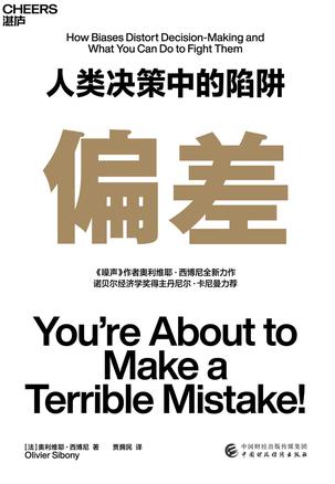 《偏差》人类决策中的陷阱[pdf]