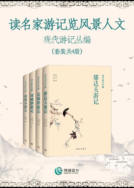 《现代游记丛编》套装共4册[pdf]