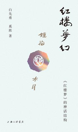 《红楼梦幻》 一次触及灵魂的交谈 解密红楼[pdf]